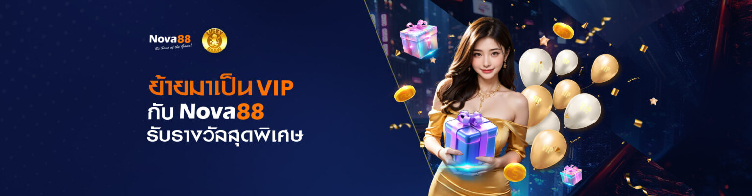 nova88 เครดิตฟรี VIP Nova88 รับรางวัลสุดพิเศษ