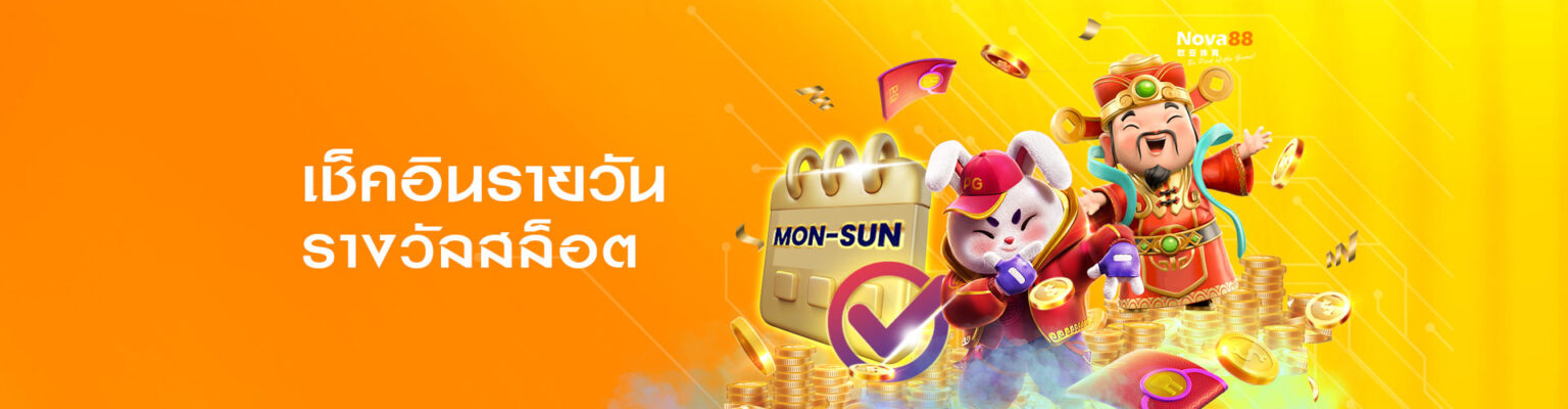 nova88 เครดิตฟรี เช็คอินรายวันรับเครดิตฟรี