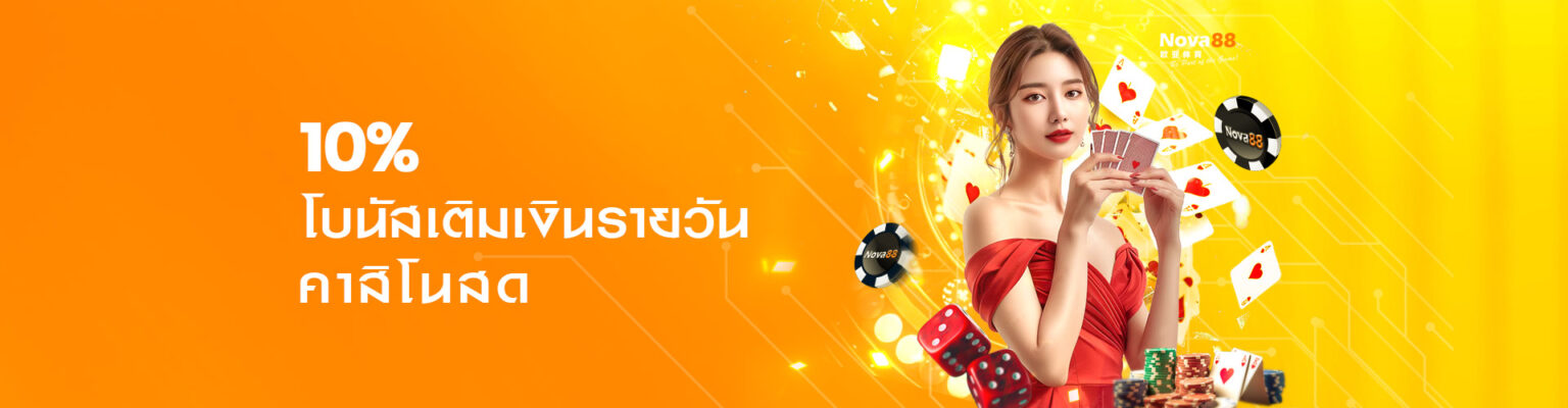 nova88 เครดิตฟรี คาสิโนสด ฝากเงินรับโบนัส 10%