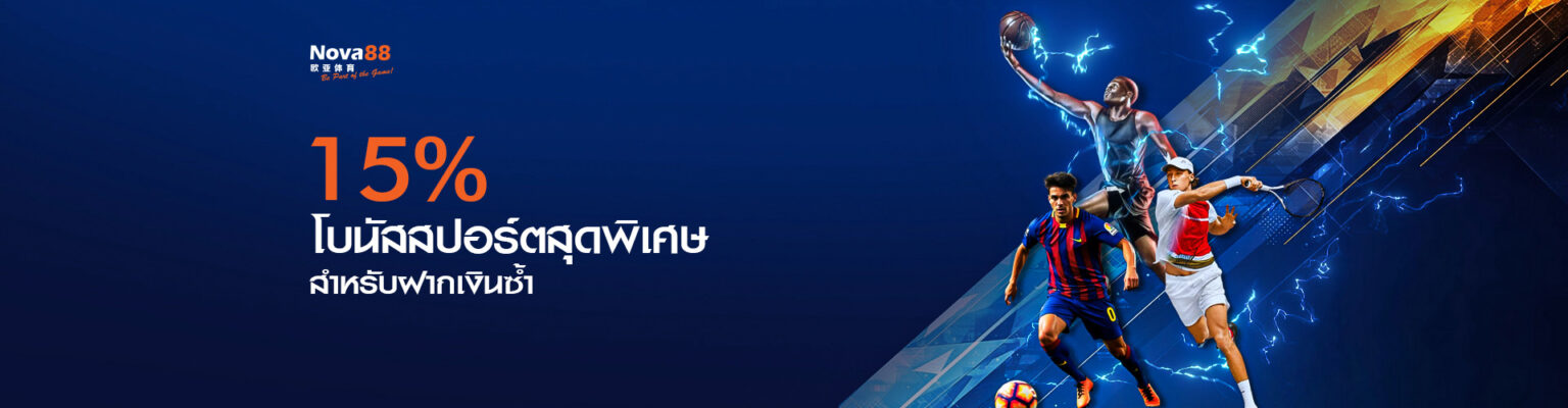 nova88 เครดิตฟรี เดิมพันกีฬา ฝากเงินรับโบนัส 15%