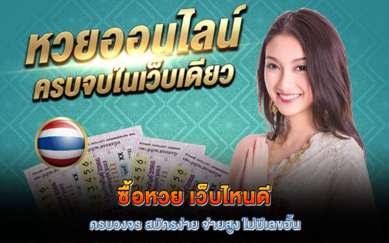 ซื้อหวย เว็บไหนดี ล่าสุด