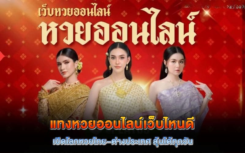 แทงหวยออนไลน์เว็บไหนดี