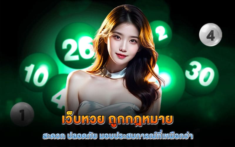 เว็บหวย ถูกกฎหมาย