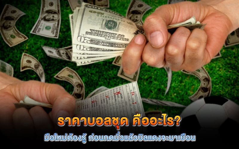 ราคาบอลชุด คืออะไร