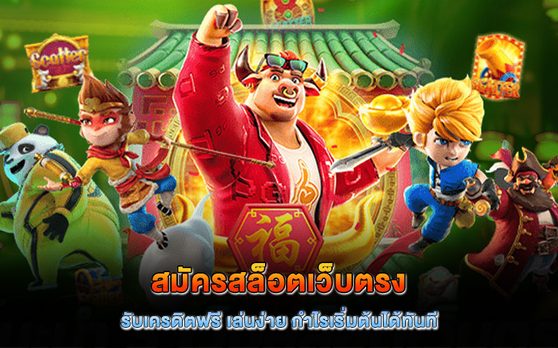 สมัครสล็อตเว็บตรง รับเครดิตฟรี