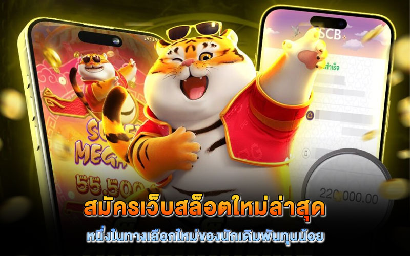 สมัครเว็บสล็อตใหม่ล่าสุด