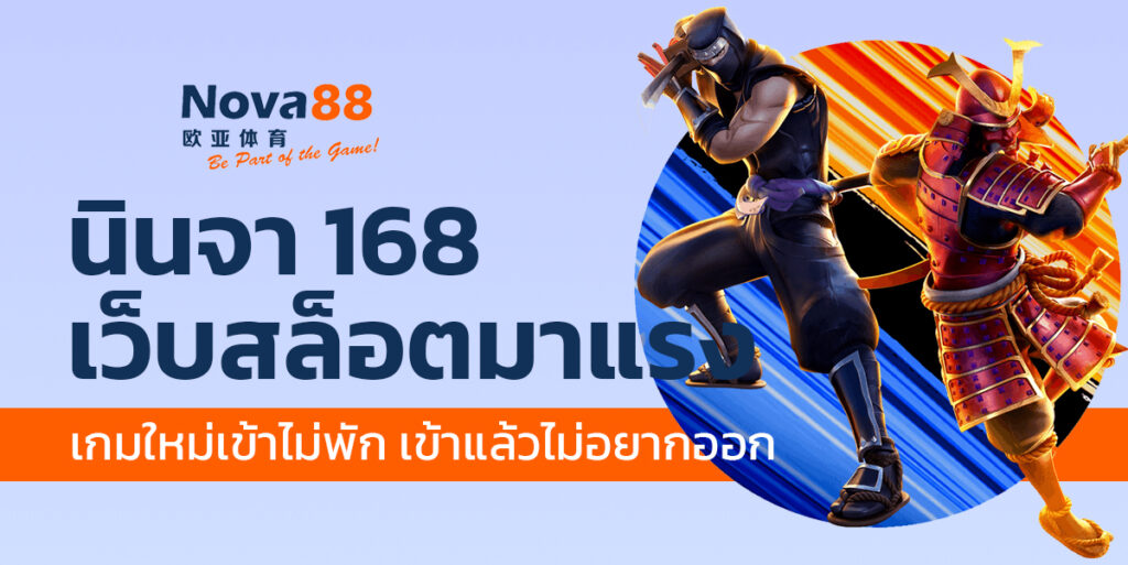นินจา 168